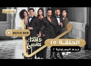 مسلسل طلقتك نفسي عدم المسئولية الحلقة الخامسة عشر Talktok Nafsi Episode 15