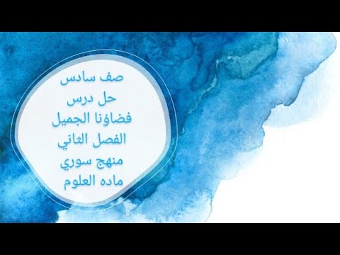 علوم فضاؤنا الجميل الصف السادس حل الدرس الثاني العلوم الوحده الاولى الفصل الثاني المنهاج سوريا