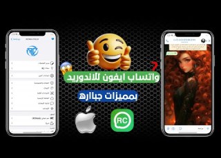 افجر نسخه في المجال 2026 واتساب اون للاندرويد 2026 تفاعل وايموجي ايفون واتساب ضد الحظر