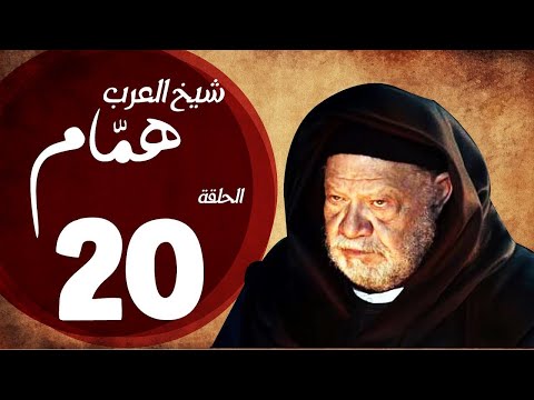 مسلسل شيخ العرب همام الحلقة 20 دراما تاريخية مذهلة بطولة يحيى الفخراني مسلسل شيخ العرب همام الحلقة 20 دراما تاريخية مذهلة بطولة يحيى الفخراني