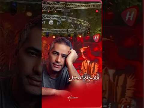 فضل شاكر مفاجأة حفل نجله محمد شاكر بأغنية صحاك الشوق