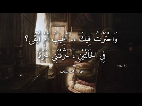 بالفصحى قصيدة واحت رت فيك أغيب أم أبقى بصوت محمد شهاب