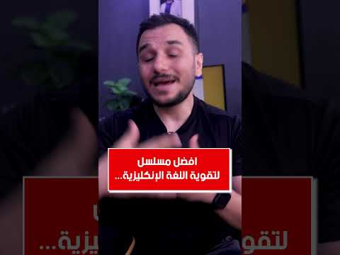 افضل مسلسل لتقوية اللغة الانكليزية افضل مسلسل لتقوية اللغة الانكليزية