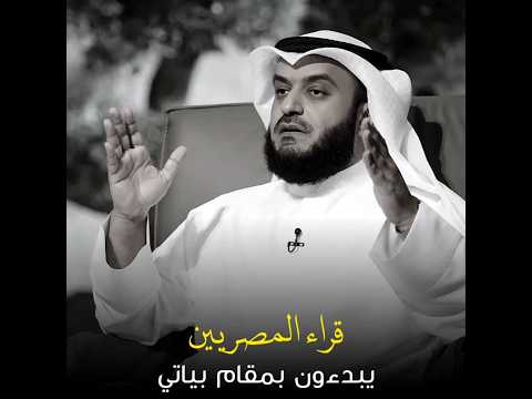 تقليد قليل ل قراء مصريين الشيخ مشاري العفاسي Quran بودكاست فلسطين مقامات المنشاوي تقليد قليل ل قراء مصريين الشيخ مشاري العفاسي Quran بودكاست فلسطين مقامات المنشاوي