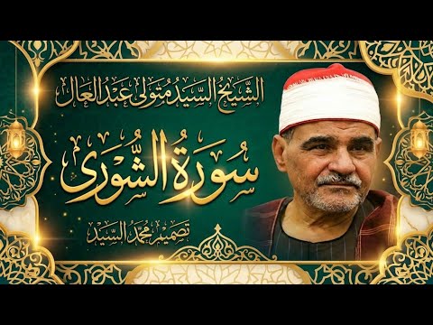 تلاوة تحرك كل مابداخلك سورة الشوري الشيخ السيد متولي عبد العال جوده عاليه HD