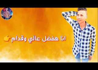 حالات واتس كلمة لكل الاخصام عصام صاصا 2021