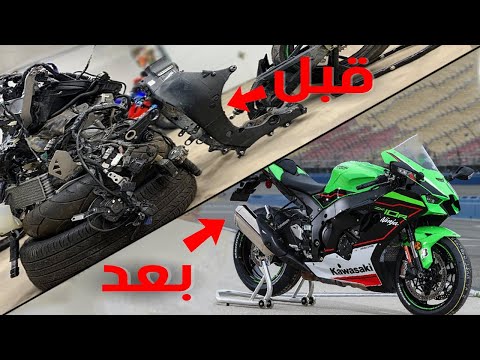 تصليح كاواساكي ZX 10R بعد حادث عنيف