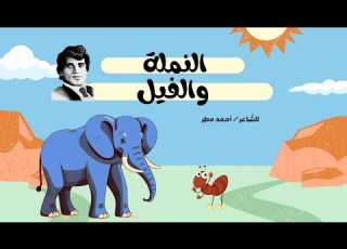  احمد مطر ــ النملة والفيــل