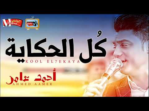احمد عامر 2018 كل الحكاية احساس فوق الخيال احمد عامر 2018 كل الحكاية احساس فوق الخيال