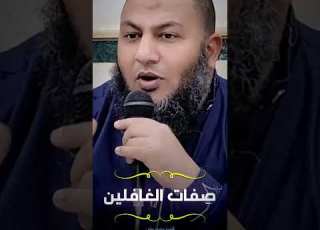  صفات الغافلين