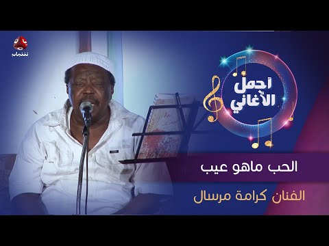 الحب ماهو عيب جلسة طربية تنشر لأول مرة للفنان الراحل كرامة مرسال