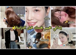 اقوى Glow Upقبل العودة للمدرسة والجامعة كوني نسخة تصدم الجميع من تغييرك الكامل خطوات بسيطة ب0