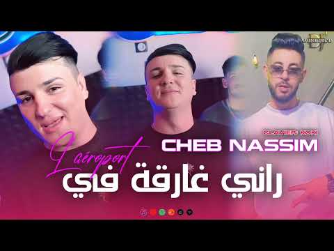 Cheb Nassim Rani Ghar9a Fi L Aéroport راني غارقة HACIENDA CLUB
