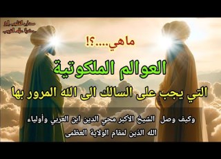  ماهي العوالم الملكوتية التي يجب على السالك الى الله المرور بها وكيف وصل الشيخ الأكبر للولاية العظمى