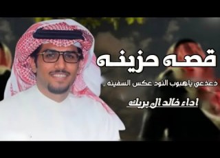  شيلة قصه حزينه ذعذعي ياهبوب النود ع السفينه اداء خالد ال بريك 2025 شيلات حماسية2025