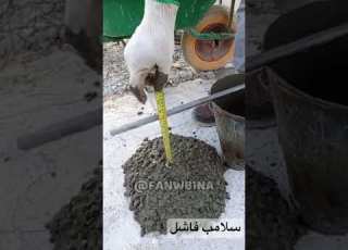  اختبار سلامب فاشل