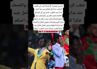  باتريس لومومبا عندما اتيت إلى المغرب اكتشفت لماذا كل العالم يحب هذا البلد و لماذا إسم المغرب حاضر