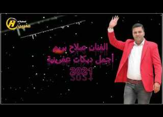  الفنان صلاح بريم اجمل دبكات