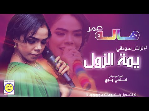 يمه الزول براي بجيب الزول هاله عمر اغاني سودانية 2020