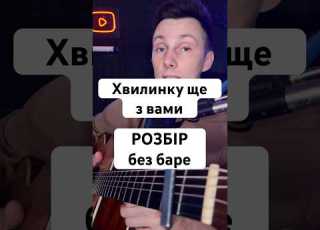 Як грати Хвилинку ще з вами на гітарі БЕЗ баре Розбір VovaArt