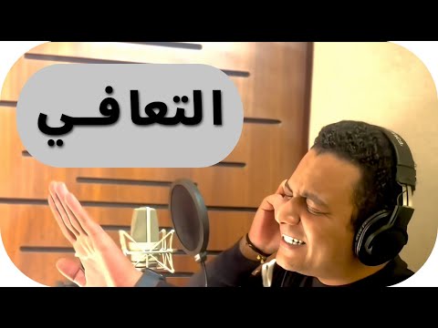 أغنية التعافي ساحر العلاقات أول أغنية للتعافي العاطفي