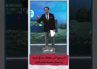 السيسي اللي بيقولك ربنا في ضهره ربنا عمال يفضحه قدام الكل Shorts Shorts