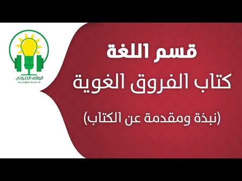 كتاب الفروق اللغوية نبذة عن الكتاب كتاب الفروق اللغوية نبذة عن الكتاب