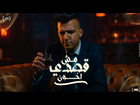 مهرجان عصام صاصا مش قصدي اخون جوجل الهموم حالة واتس 2026