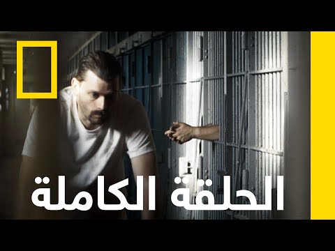 مؤامرة كونيتيكت الهروب ناشونال جيوغرافيك أبوظبي