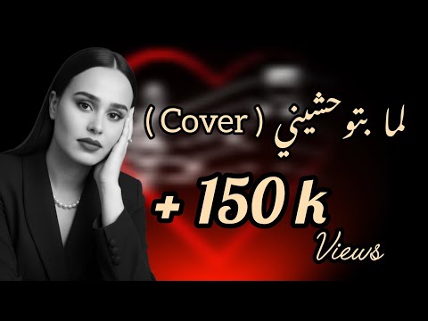 Btwhashenni Fadel Chaker Acoustic Cover By Khawla Ben Othmen لما بتوحشيني خولة بنعثمان