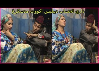سكيتش مضحك للفنانة الزاهية الزهري والفنان الكوميدي ن مغيميمي ابعمران