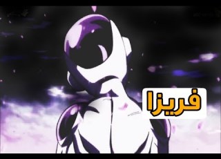 دراغون بول سوبر الحلقة 94 فريزا