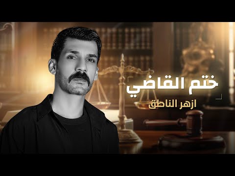 ازهر الناطق ختم القاضي