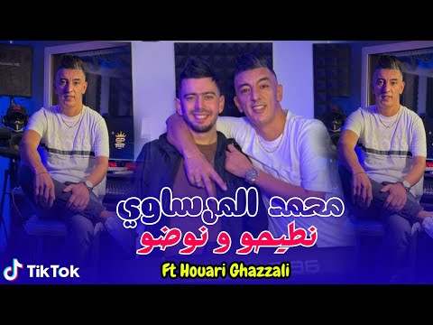 Mohamed Marsaoui Nti7o W Nodo محمد مرساوي نطيحو و نوضو FT Ghazzali Official Video Rai 2026