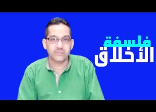  فلسفة الأخلاق نشأتها ومذاهبها