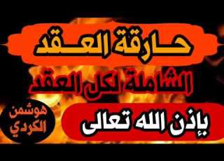  حارقة العقد رقية مزلزلة وحارقة لكل عقدة قوية قديمة عطلت وأمرضت
