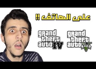أقسم بالله طريقة لعب GTA 4 و GTA 5 على الهاتف