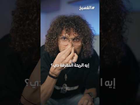 ليه المصريين بياكلوا فسيخ Thesupertaha