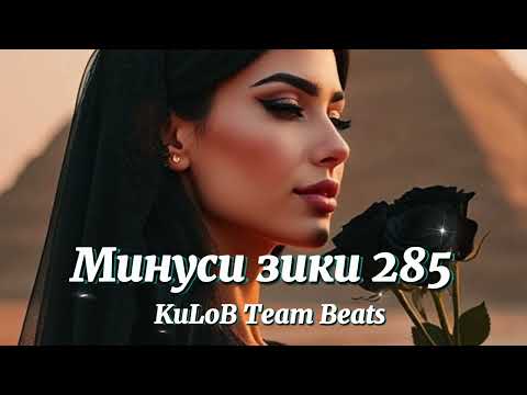 Минуси Зики 285 KuLoB Team Beats Sad Type Beat Violin 2025 New