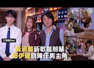  Feanna黃淑蔓新歌 Hey Feanna 搵重量級前輩兼男神鄭伊健助陣丨加配兩高顏值師弟 Feanna萬歲回禮被封 蔓歲姐 丨田木集作