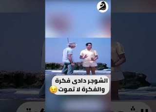 الشوجر دادي فكرة والفكرة لا تموت ابلور ابلور فيلم فيلم Movie