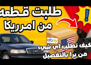  كيف اطلب اي شيء من امريكا بالتفصيل الممل قطع غيار اثاث مكملات عطور ملابس