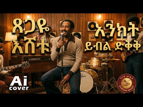 ጸጋዬ እሸቱ እንክት ይበል ድቅቅ AI COVER Tsegaye Eshetu Enkit Yibel Dikik AI Cover