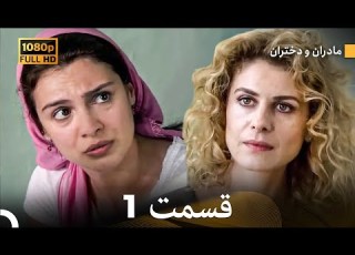 مادران و دختران قسمت 1