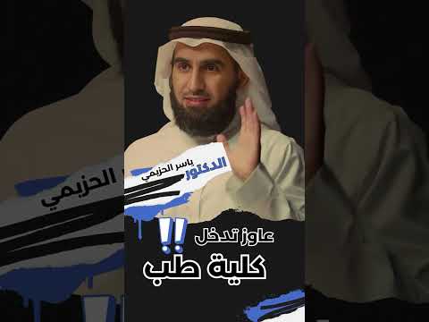 عايز تدخل كلية الطب اسمع د ياسر الحزيمي لطلبة الثانوية العامة