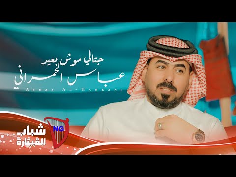 عباس الحمراني جتالي موش بعيد Abbas Alhamrani Jitali Mosh Beid Official Music Video 2024