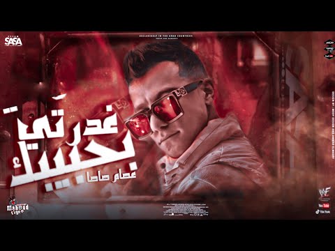 فيديو جديد حالة واتس عصام صاصا مهرجان لسه منزلش غدرتي بيحبيبك و باظت حياتي مهرجانات 2023