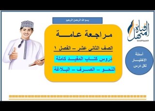مراجعة عامة لدروس اللغة العربية كتاب المفيد الصف الثاني عشر الفصل الأول