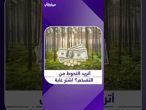 أتريد التحوط من التضخم اشتر غابة