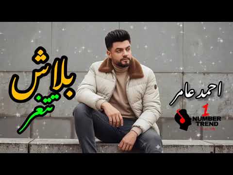 احمد عامر ـ بلاش تتغر في اللمه جديد 2026 لعشاق الحظ والروقان